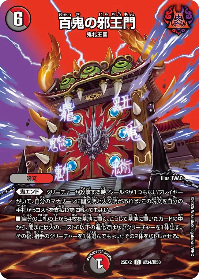 百鬼の邪王門》R【DM25-EX2】[超34/超50] | 国内最大級デュエル