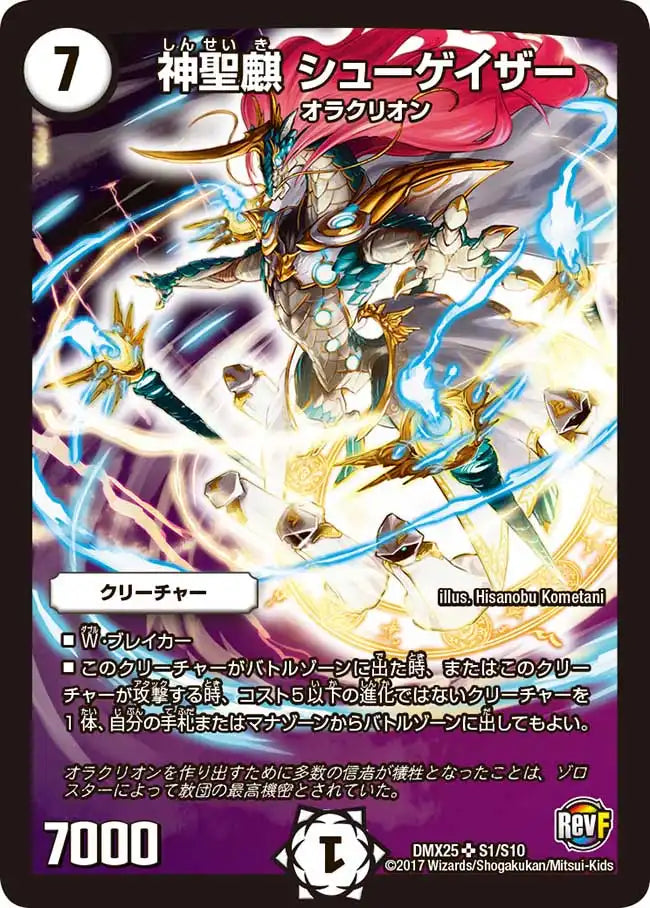 神聖麒 シューゲイザー》SR【DMX-25】[S1/S10] | 国内最大級デュエル
