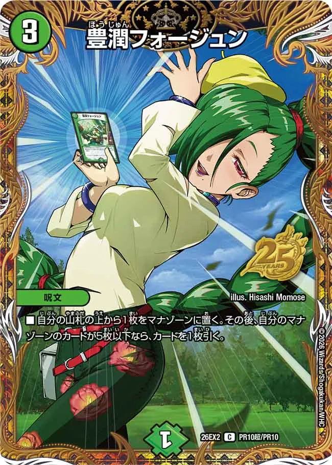 豊潤フォージュン》C【DM26-EX2】[PR10超/PR10] | 国内最大級デュエル