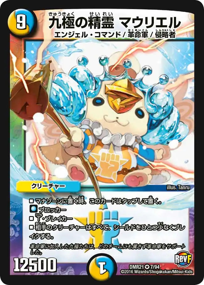 九極の精霊 マウリエル》VR【DMR-21】[7/94] | 国内最大級デュエル