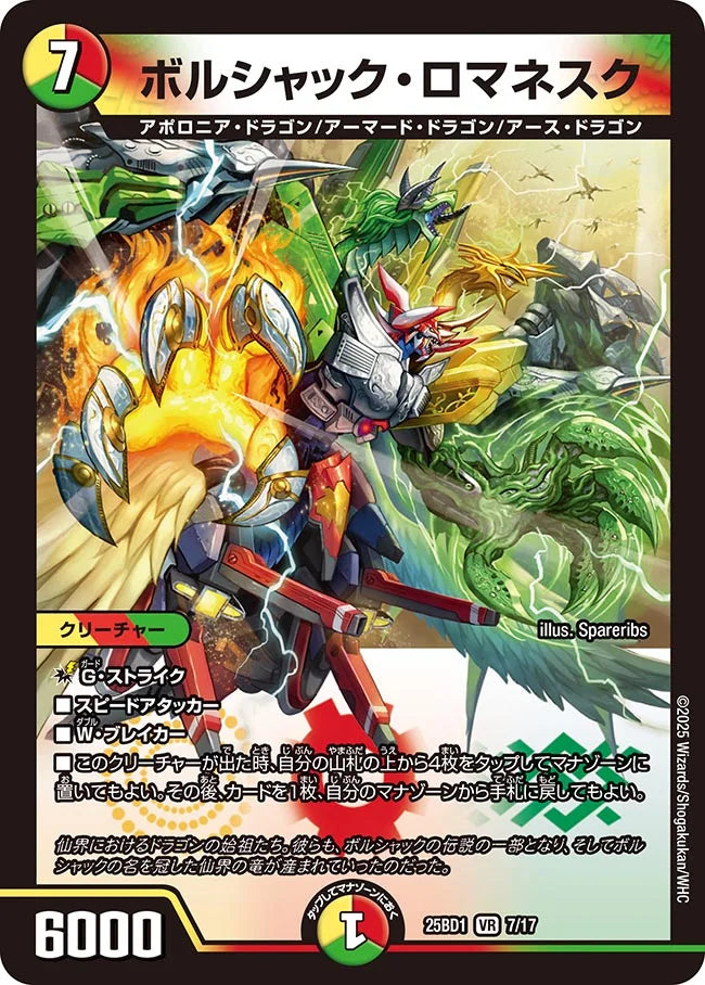 ボルシャック・ロマネスク》VR【DM25-BD1】[7/17] | 国内最大級