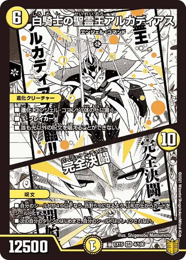 白騎士の聖霊王アルカディアス / 完全決闘》SR【DMEX-15】[4/100