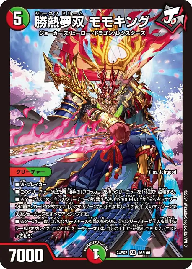 勝熱夢双 モモキング》SR【DM24-EX2】[16/100] | 国内最大級デュエル