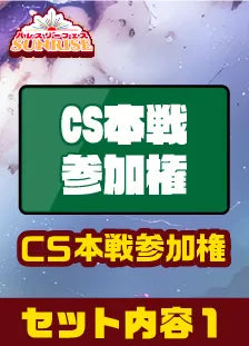 ハレスリーフェスSUNRISE(4月12開催):CS参加パッケージ