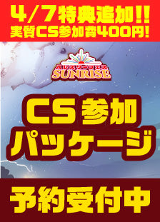 ハレスリーフェスSUNRISE(4月12開催):CS参加パッケージ