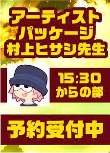 ハレスリーフェスSUNRISE(4月12開催):アーティストパッケージ(村上ヒサシ先生 15:30~の部)