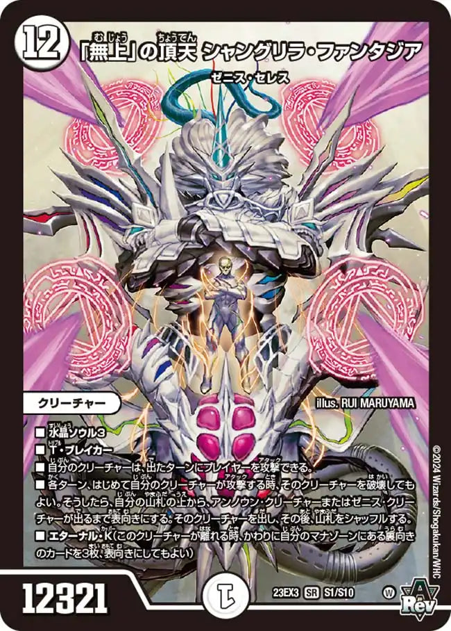 「無上」の頂天 シャングリラ•ファンタジア 23EX3 SR 無上」の頂天 シャングリラ・ファンタジア》SR【DM23-EX3】[S1
