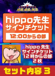 ハレスリーフェス:アーティストパッケージ(hippo先生 12:00~の部)