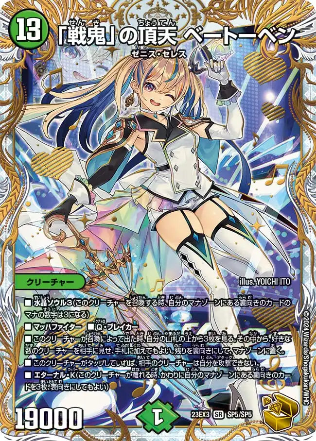 【金トレジャー】 「戦鬼」の頂天 ベートーベン 23EX3 SR SP5 戦鬼」の頂天 ベートーベン》SR【DM23-EX3】[SP5/SP5] | 国内最大級