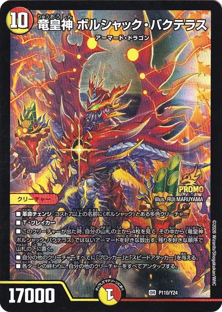 デュエルマスターズ　竜皇神ボルシャック・バクテラス (P110/Y24)　プロモ 竜皇神 ボルシャック・バクテラス》OR【PROMO-Y24】[P110/Y24] | 国内