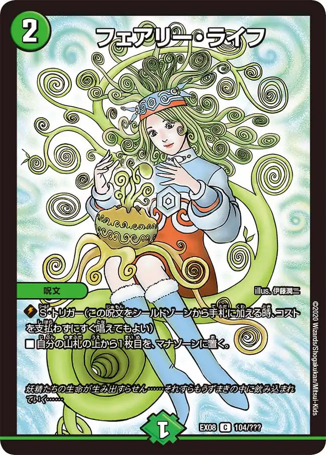 フェアリー・ライフ》C【DMEX-08】[104/???] | 国内最大級デュエル