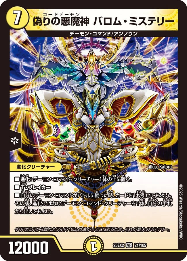 偽りの悪魔神 バロム・ミステリー》VR【DM25-EX2】[21/105] | 国内最大