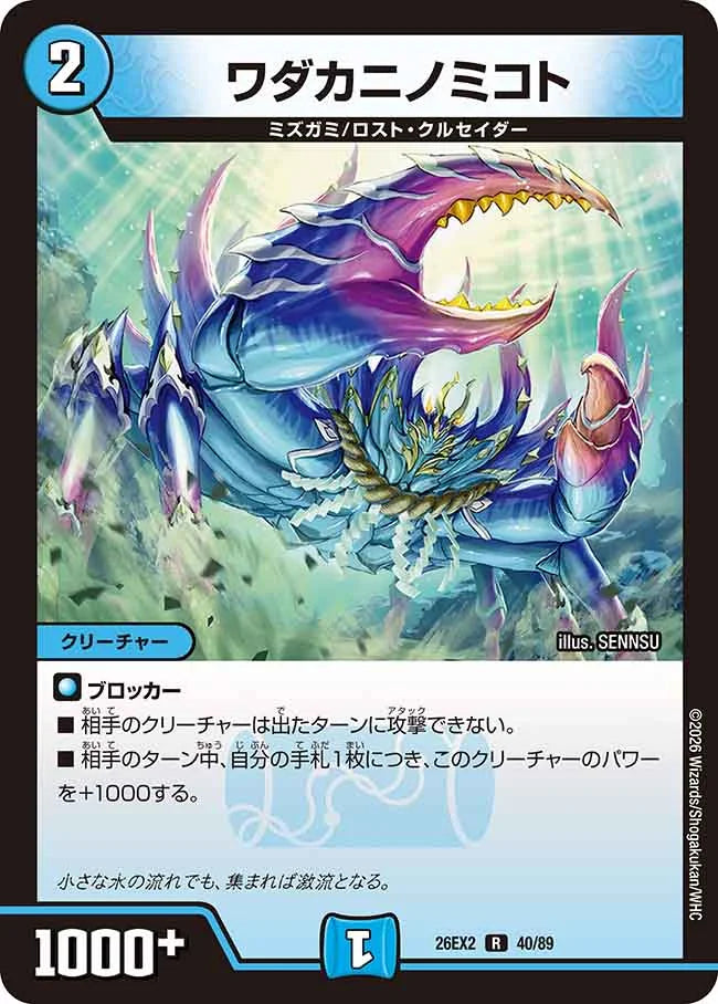 デュエルマスターズ ワダカニノミコト プロモ 4枚セット ワダカニノミコト》R【DM26-EX2】[40/89] | 国内最大級デュエル