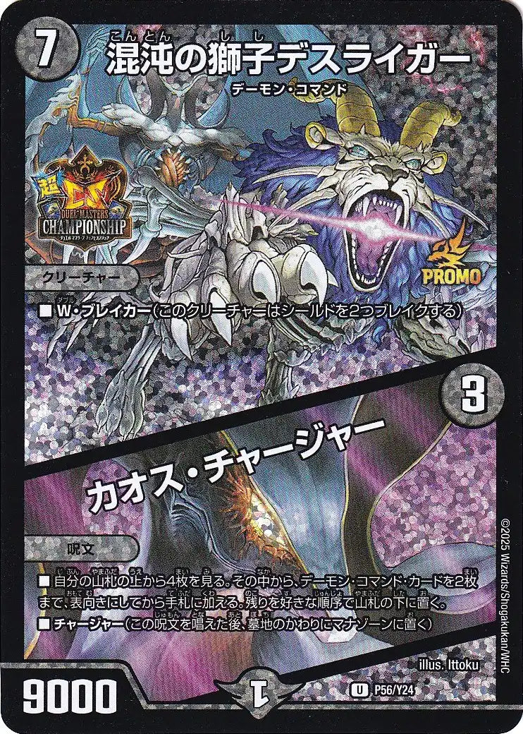 混沌の獅子デスライガー / カオス・チャージャー》U【PROMO-Y24】[P56