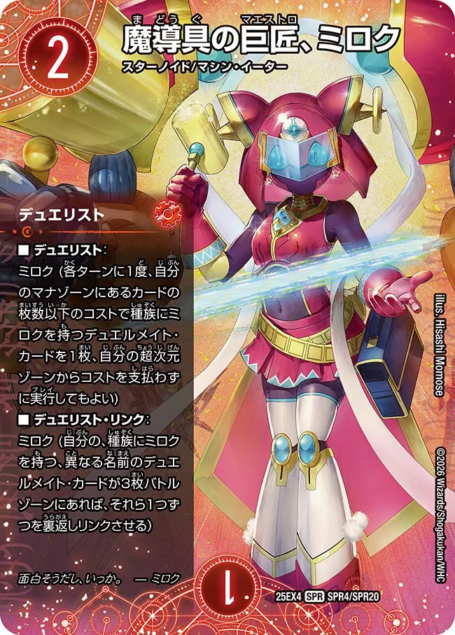 デュエルマスターズ　パンドラウォーズ　魔導具の巨匠、ミロク　シークレット 4枚 魔導具の巨匠、ミロク》SPR【DM25-EX4】[SPR4/SPR20] | 国内最大級