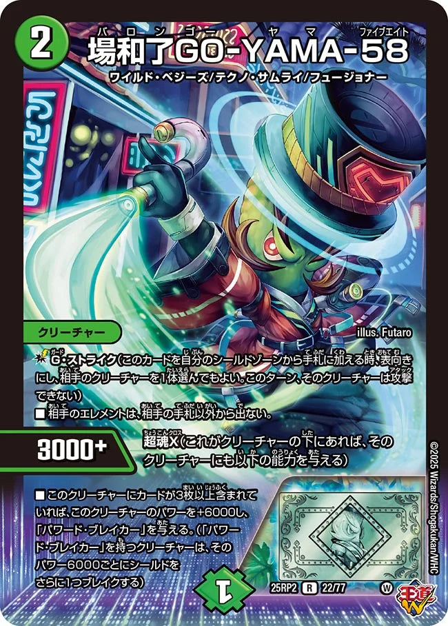 デュエルマスターズ 場和了GO-YAMA-58　バロンゴーヤマ58　プロモ　4枚 場和了GO-YAMA-58》R【DM25-RP2】[22/77] | 国内最大級デュエル