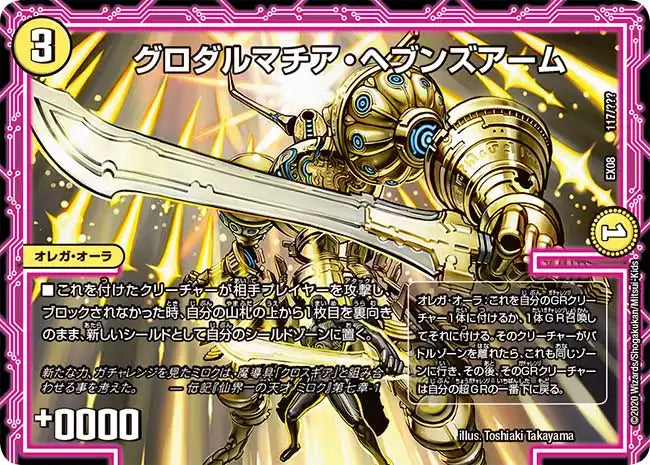 グロダルマチア・ヘブンズアーム》-【DMEX-08】[117/???] | 国内最大級