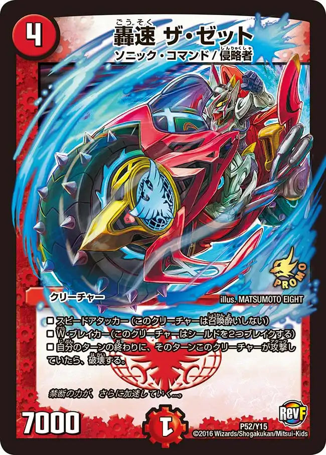 轟速 ザ・ゼット》-【PROMO-Y15】[P52/Y15] | 国内最大級デュエル