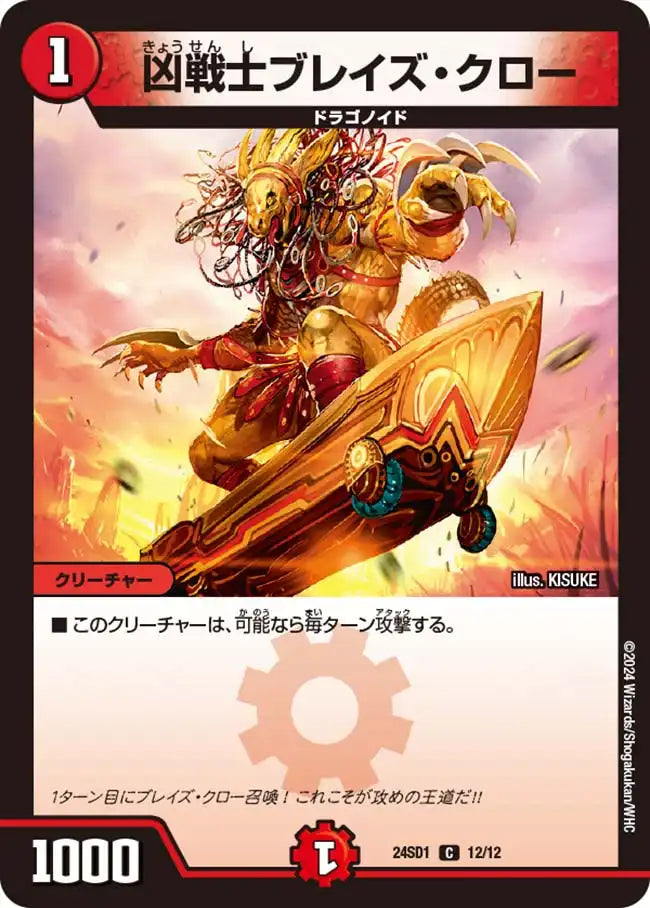 凶戦士ブレイズ・クロー》C【DM24-SD1】[12/12] | 国内最大級デュエル
