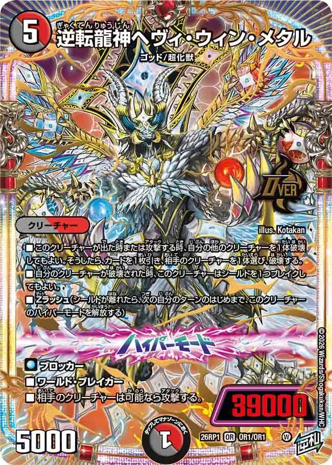 逆転龍神ヘヴィ・ウィン・メタル》OR【DM26-RP1】[OR1/OR1] | 国内最大