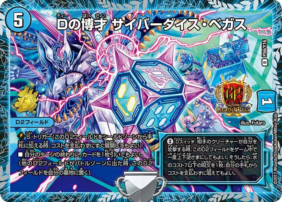 Dの博才 サイバーダイス・ベガス》R【PROMO-Y16】[P56/Y16] | 国内最大