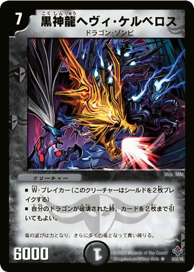 黒神龍ヘヴィ・ケルベロス》R【DM-27】[8/55] | 国内最大級デュエル