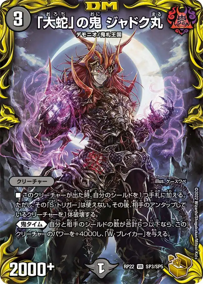 大蛇」の鬼 ジャドク丸》VR【DMRP-22】[SP3/SP5] | 国内最大級デュエル