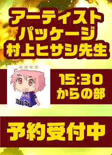 ハレスリーフェスSUNRISE(4月12開催):アーティストパッケージ(村上ヒサシ先生 15:30~の部)