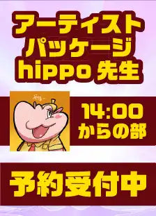 ハレスリーフェスSUNRISE:アーティストパッケージ(hippo先生 14:00~の部)