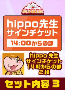 ハレスリーフェスSUNRISE:アーティストパッケージ(hippo先生 14:00~の部)