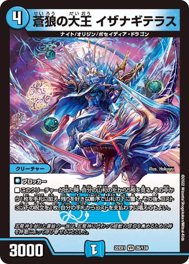 蒼狼の大王 イザナギテラス》VR【DM22-EX1】[25/130] | 国内最大級