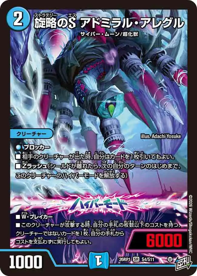 旋略のS アドミラル・アレグル》SR【DM26-RP1】[S4/S11] | 国内最大級
