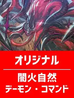 ハレスリーデッキ】闇火自然 デーモン・コマンド【オリジナル】 | 国内 ハレスリーデッキ】闇火自然 デーモン・コマンド【オリジナル】 | 国内