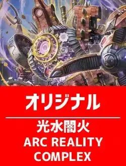 ハレスリーデッキ】光水闇火 ARC REALITY COMPLEX【オリジナル ハレスリーデッキ】光水闇火 ARC REALITY COMPLEX【オリジナル