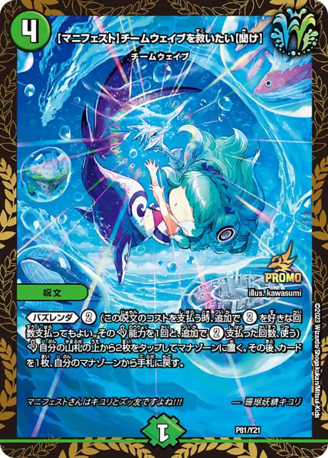 マニフェスト チームウェイブを救いたい　プロモ マニフェスト】チームウェイブを救いたい【聞け】》-【PROMO-Y21】[P81