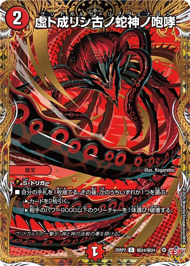 アレクサンドルエピタフ　シク3枚 虚ト成リシ古ノ蛇神ノ咆哮 シク　2枚 虚ト成リシ古ノ蛇神ノ咆哮》C【DM25-RP2】[㊙24/㊙24] | 国内