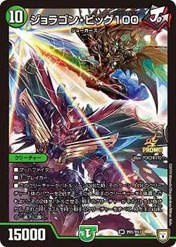 【デュエマ引退品】マスター多数 197枚大量まとめ ジョラゴン SR大量 ジョラゴン・ビッグ100》SR【PROMO-Y17】[P81/Y17] | 国内最大級