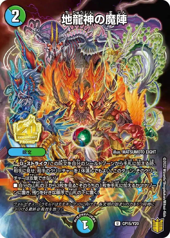 地龍神の魔陣》U【PROMO-Y20】[CP15/Y20] | 国内最大級デュエル
