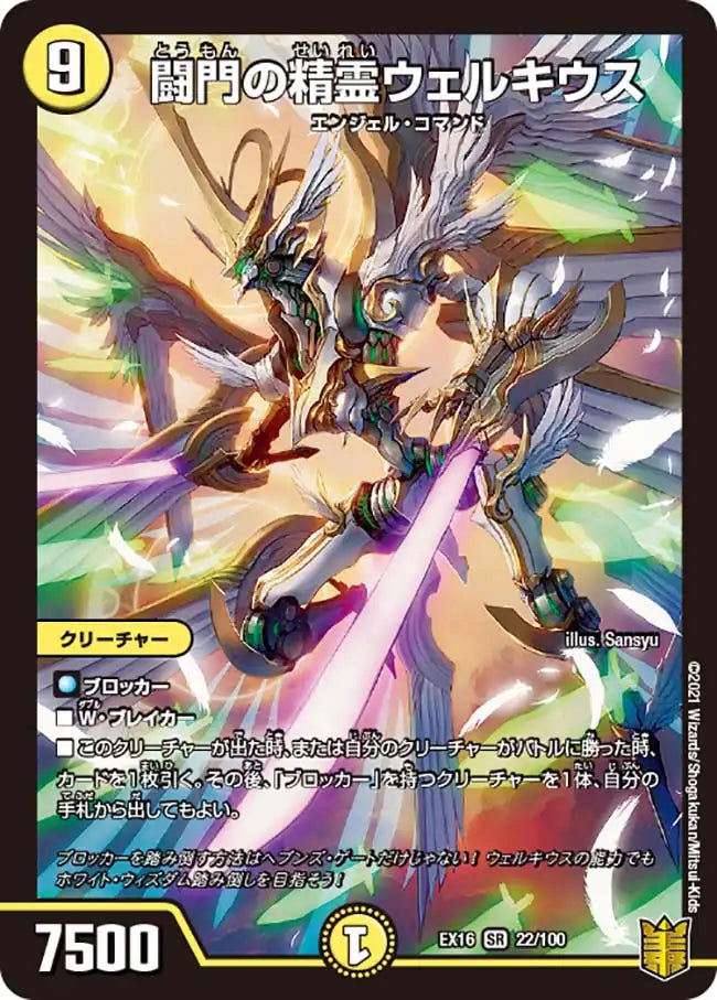 闘門の精霊ウェルキウス》SR【DMEX-16】[22/100] | 国内最大級デュエル