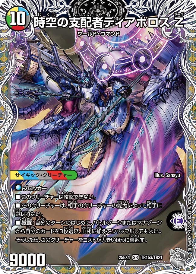 時空の支配者ディアボロス Z / 最凶の覚醒者デビル・ディアボロス Z