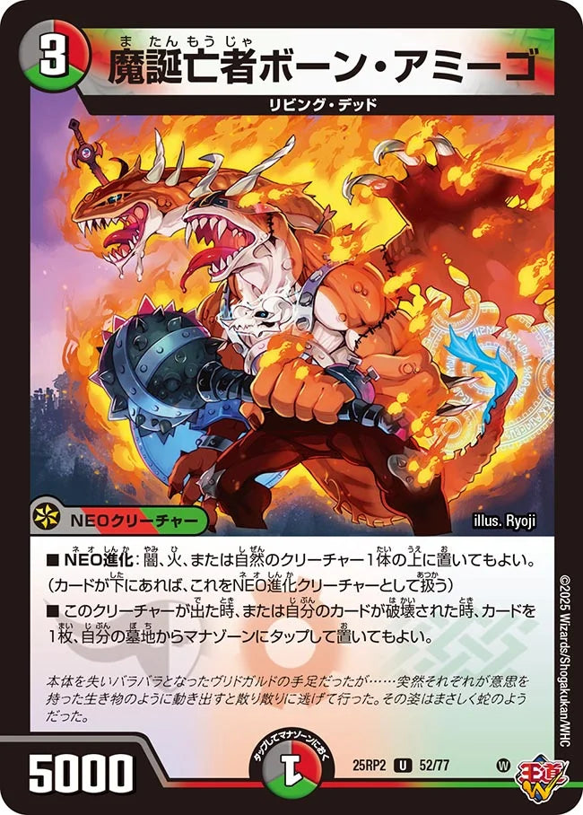 魔誕亡者ボーン・アミーゴ》U【DM25-RP2】[52/77] | 国内最大級