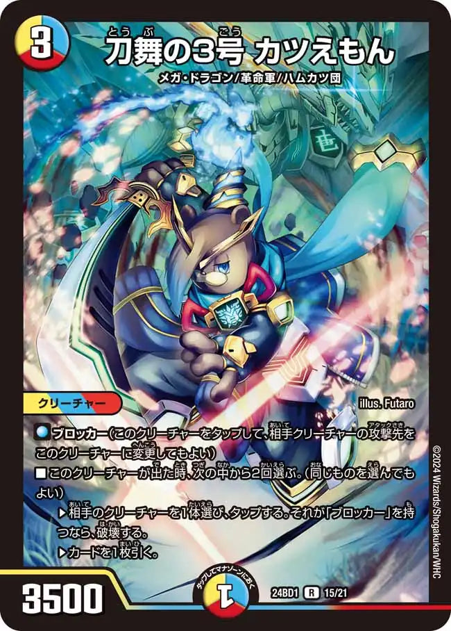刀舞の3号 カツえもん》R【DM24-BD1】[15/21] | 国内最大級デュエル