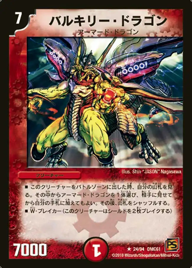 バルキリー・ドラゴン バルキリー・ドラゴン》R【DMC-61】[24/94] | 国内最大級