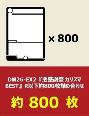DM26-EX2『悪感謝祭 カリスマBEST』R以下約800枚詰め合わせ