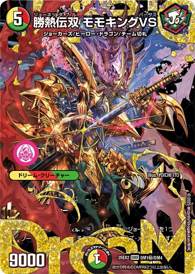 勝熱伝双 モモキングVS》DMR【DM25-EX2】[DM1㊙/DM4] | 国内最大級