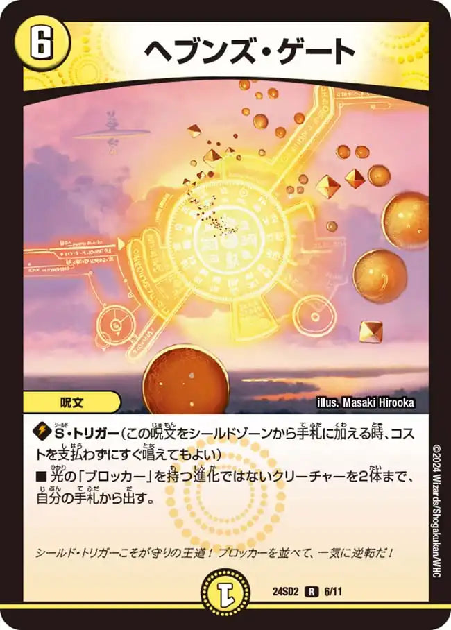 ヘブンズ・ゲート》R【DM24-SD2】[6/11] | 国内最大級デュエル