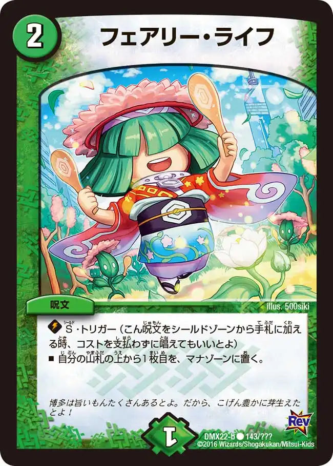フェアリー・ライフ》C【DMX-22】[143/？？？] | 国内最大級デュエル
