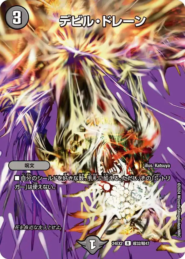 デビル・ドレーン》R【DM24-EX2】[超32/超47] | 国内最大級デュエル
