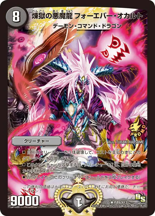 煉獄の悪魔龍 フォーエバー・オカルト》R【PROMO-Y13】[P49/Y13 煉獄の悪魔龍 フォーエバー・オカルト》R【PROMO-Y13】[P49/Y13