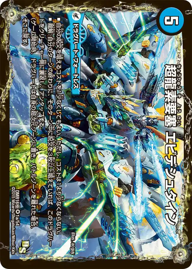 超龍素要塞 エビデシュタイン / ν・龍素王 Q-END》VR【DMR-16極】[1/54